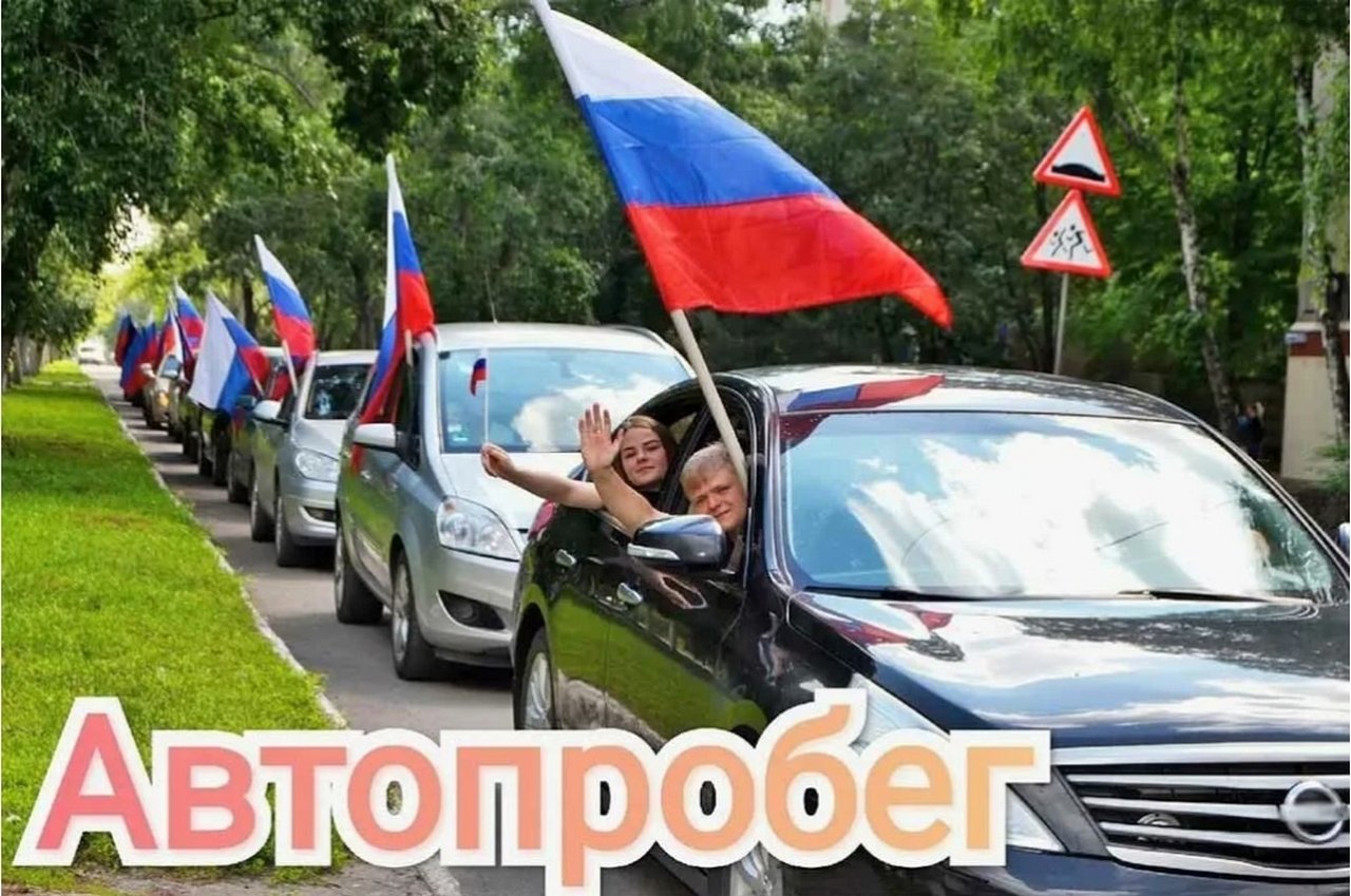 Автопробег в честь Дня России!